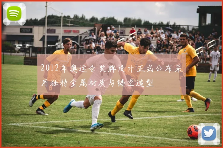 2012年奥运会奖牌设计正式公布采用独特金属材质与镂空造型