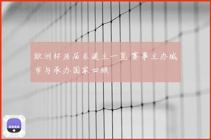 欧洲杯历届东道主一览 赛事主办城市与承办国家回顾