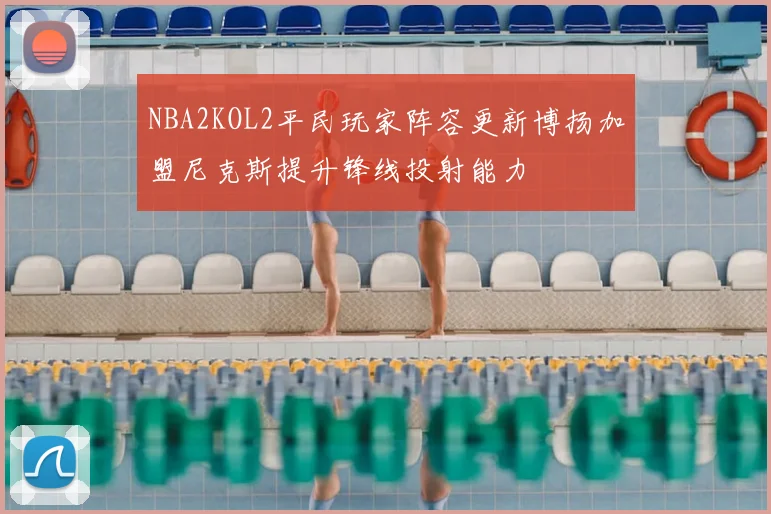NBA2KOL2平民玩家阵容更新博扬加盟尼克斯提升锋线投射能力