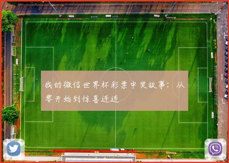 我的微信世界杯彩票中奖故事：从零开始到惊喜连连