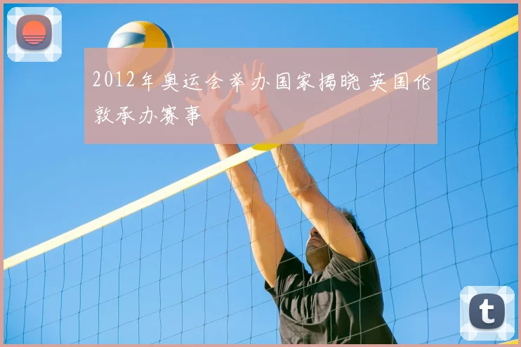 2012年奥运会举办国家揭晓 英国伦敦承办赛事