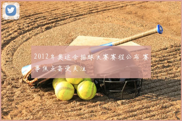 2012年奥运会排球决赛赛程公布 赛事焦点备受关注