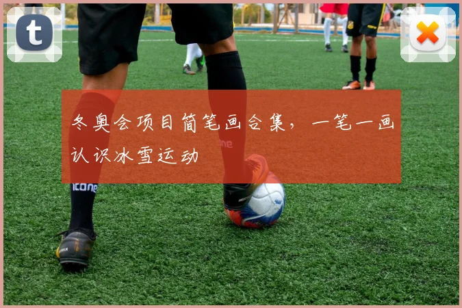 冬奥会项目简笔画合集，一笔一画认识冰雪运动