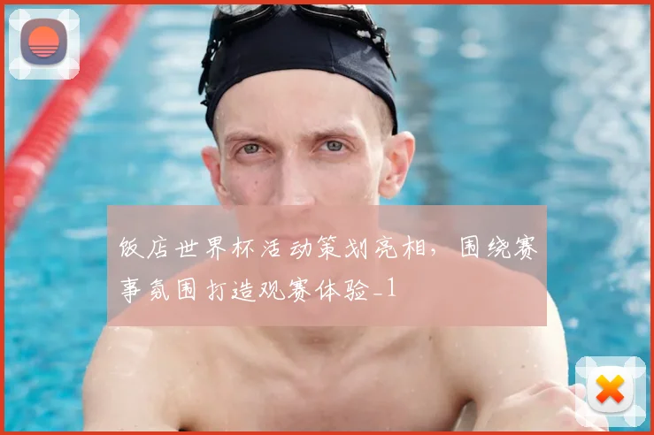 饭店世界杯活动策划亮相,围绕赛事氛围打造观赛体验_1