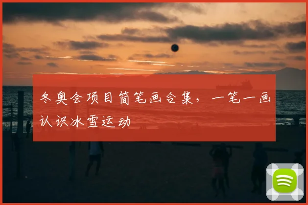 冬奥会项目简笔画合集,一笔一画认识冰雪运动