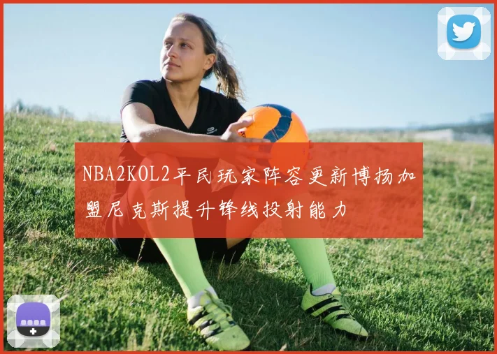 NBA2KOL2平民玩家阵容更新博扬加盟尼克斯提升锋线投射能力