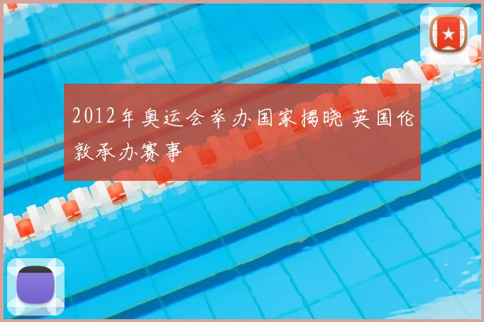 2012年奥运会举办国家揭晓 英国伦敦承办赛事